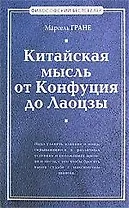 Китайская мысль от Конфуция и Лаоцзы