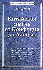 Китайская мысль от Конфуция и Лаоцзы