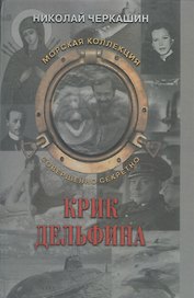 Крик дельфина