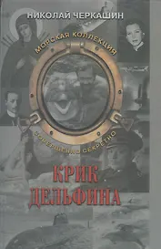 Крик дельфина