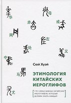 Этимология китайских иероглифов. Сто самых важных китайских иероглифов, которые должен знать каждый
