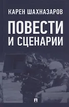 Повести и сценарии