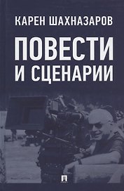 Повести и сценарии