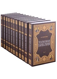 Толковая библия (комплект из 11 книг)