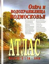 

Атлас Озера и водохранилища Подмосковья (масштаб 1см:500м). Косиков А. (Арбалет)