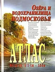 Атлас Озера и водохранилища Подмосковья (масштаб 1см:500м). Косиков А. (Арбалет)