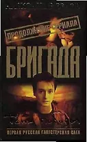 Бригада. Кн.15. Тень победы