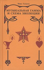 Музыкальная гамма и схема эволюции.