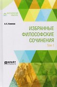 Избранные философские сочинения. Том 1 - 0