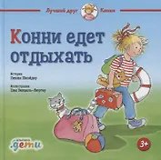 Конни едет отдыхать (3+)