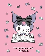 Читательский дневник. Куроми (32 л., мягкая обложка, розовый)