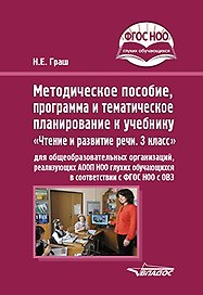 Методическое пособие, программа и тематическое планирование к учебнику «Чтение и развитие речи. 3 класс» для общеобразовательных организаций, реализующих АООП НОО глухих обучающихся в соответствии с ФГОС НОО ОВЗ