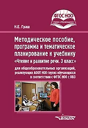 Методическое пособие, программа и тематическое планирование к учебнику «Чтение и развитие речи. 3 класс» для общеобразовательных организаций, реализующих АООП НОО глухих обучающихся в соответствии с ФГОС НОО ОВЗ