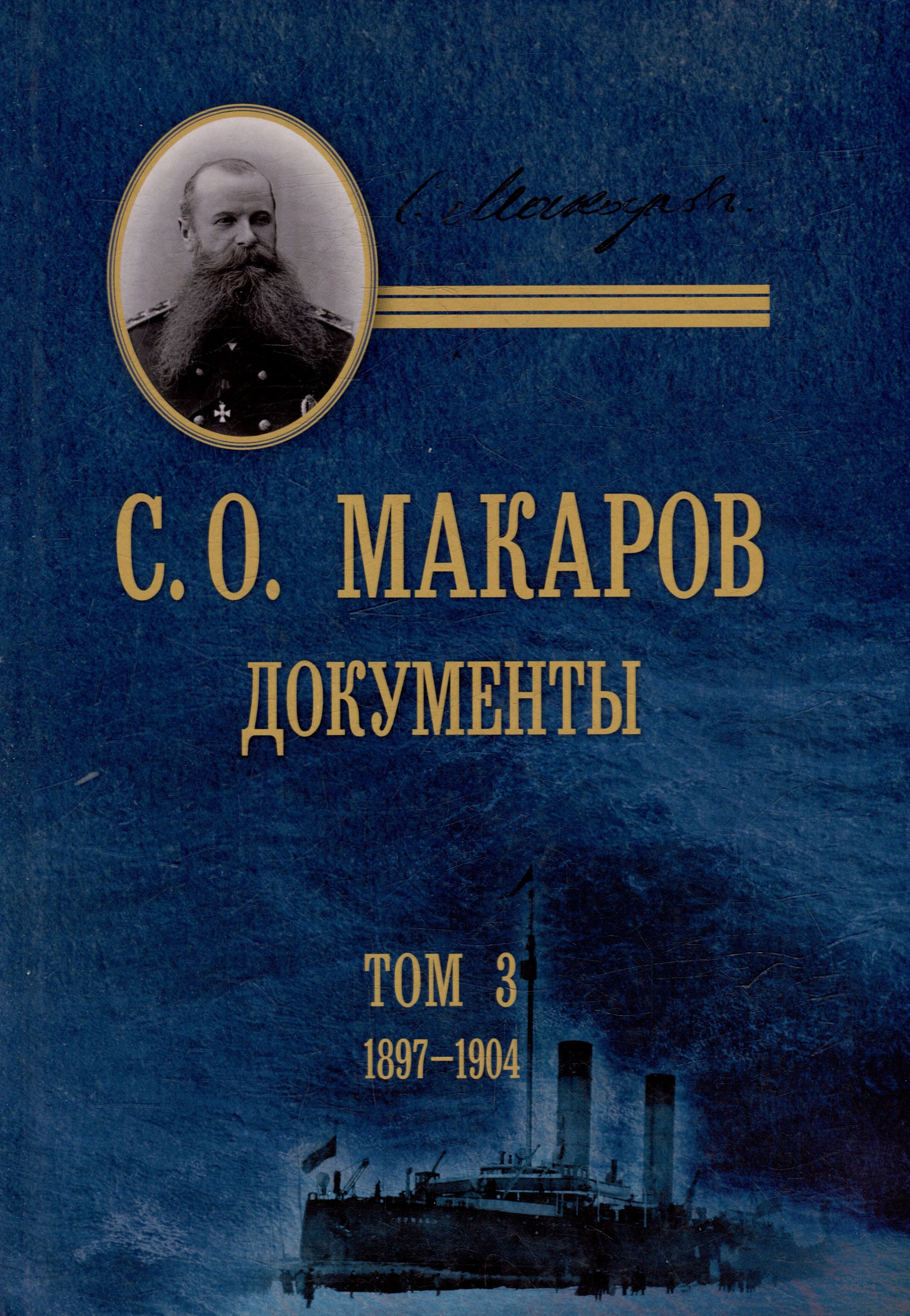 

С.О. Макаров. Документы: в 3 томах. Том 3. 1897-1904