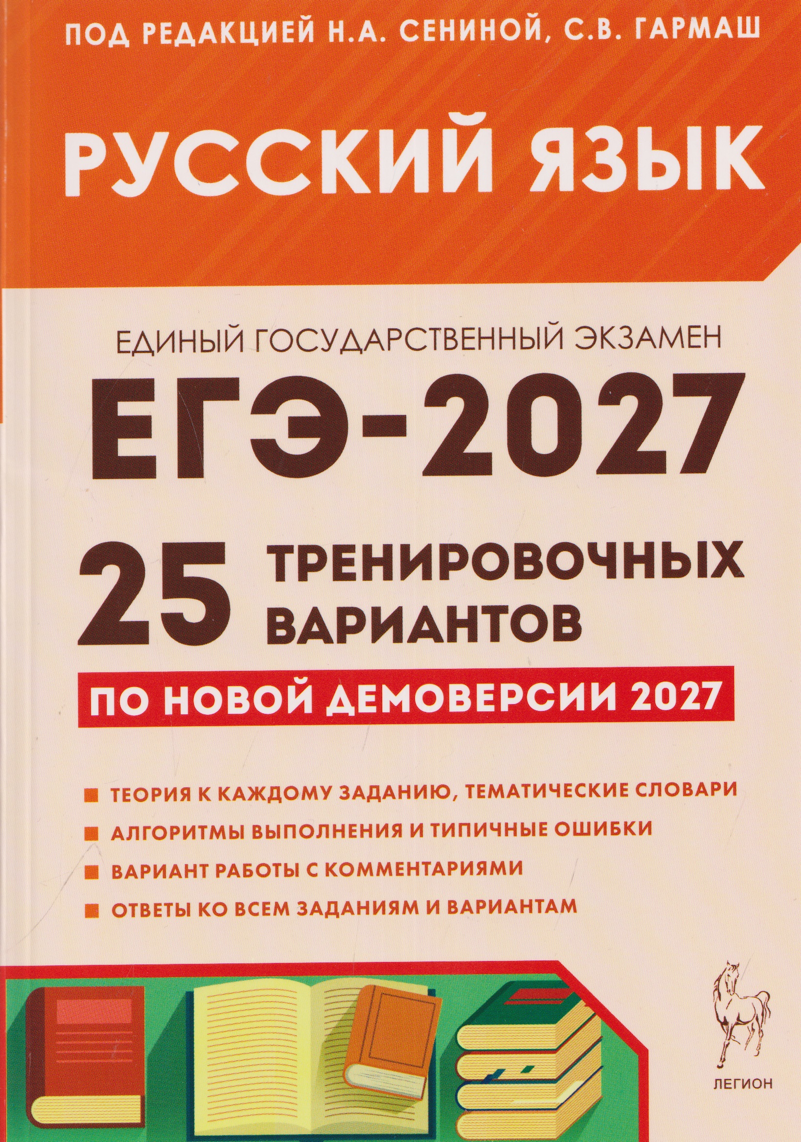 Обложка книги «Русский язык. Подготовка к ЕГЭ-2027. 25 тренировочных вариантов по демоверсии 2027 года»