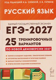 Русский язык. Подготовка к ЕГЭ-2027. 25 тренировочных вариантов по демоверсии 2027 года
