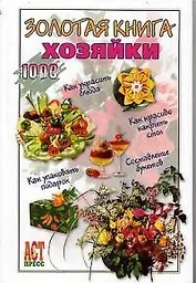 Золотая книга хозяйки