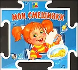 Мои смешинки (книга-пазл) (картон) (пружина) (Школьник)