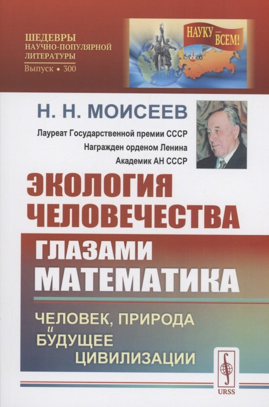 

Экология человечества глазами математика Человек природа и будущее цивилизации