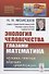 Экология человечества глазами математика Человек природа и будущее цивилизации - 0