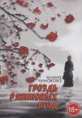 Гроздь рябиновых ягод: Роман - 0