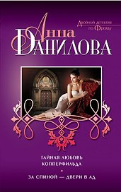 Тайная любовь Копперфильда. За спиной-двери в ад : повести