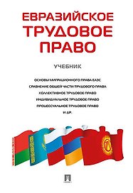 Евразийское трудовое право. Уч.