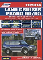 Toyota Land Cruiser Prado 1996-2002 с бенз. двиг. (ч/б) (мПрофессионал) (Легион-Автодата)