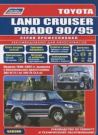 Toyota Land Cruiser Prado 1996-2002 с бенз. двиг. (ч/б) (мПрофессионал) (Легион-Автодата)