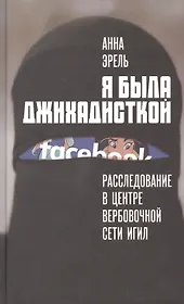 Я была джихадисткой. Расследование в центре вербовочной сети ИГИЛ