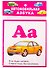 Автомобильная азбука. Карточки - 0