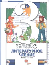 Литературное чтение. 3 класс. Учебник в двух частях. Часть 2