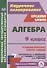 Алгебра. 9 класс. Технологические карты уроков по учебнику Ю.Н. Макарычева, Н.Г. Миндюк, К.И. Нешкова, С.Б. Суворовой - 0
