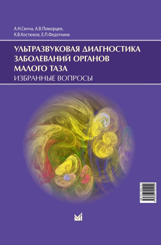 

Ультразвуковая диагностика заболеваний органов малого таза. Избранные вопросы