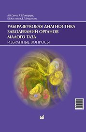 Ультразвуковая диагностика заболеваний органов малого таза. Избранные вопросы