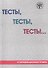 Тесты, тесты, тесты... Пособие для подготовки иностранных студентов к сертификационному экзамену по лексике и грамматике. III сертификационный уровень - 0