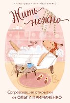 Жить нежно. Согревающие открытки от Ольги Примаченко