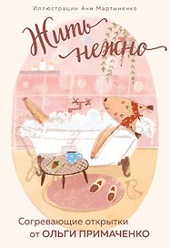 Жить нежно. Согревающие открытки от Ольги Примаченко