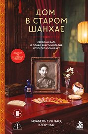 Дом в старом Шанхае. Семейная сага о любви, власти и городе, которого больше нет