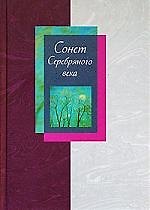 Сонет серебряного века