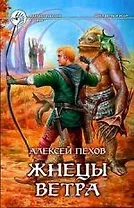 Жнецы ветра