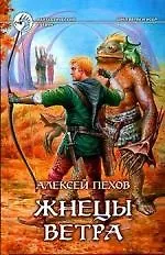 Жнецы ветра