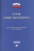 Устав Санкт-Петербурга.