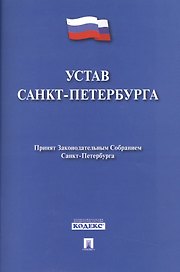 Устав Санкт-Петербурга.