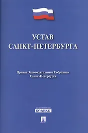 Устав Санкт-Петербурга.