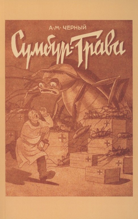 

Сумбур-трава