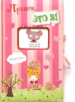 Привет, это я! Фотоальбом (розовый)