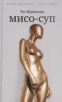 Мисо-суп. Киоко : романы