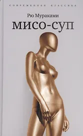 Мисо-суп. Киоко : романы