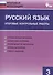 Русский язык. Итоговые контрольные работы 3 кл. - 0